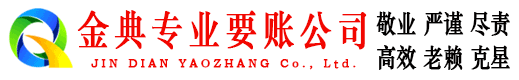 大理金典讨账公司